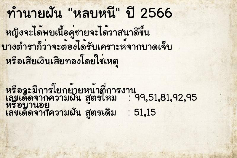 ทำนายฝัน หลบหนี