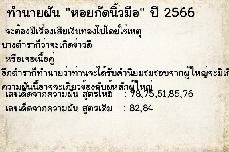 ทำนายฝัน หอยกัดนิ้วมือคืนวันพฤหัสบดี  เลขนำโชค 