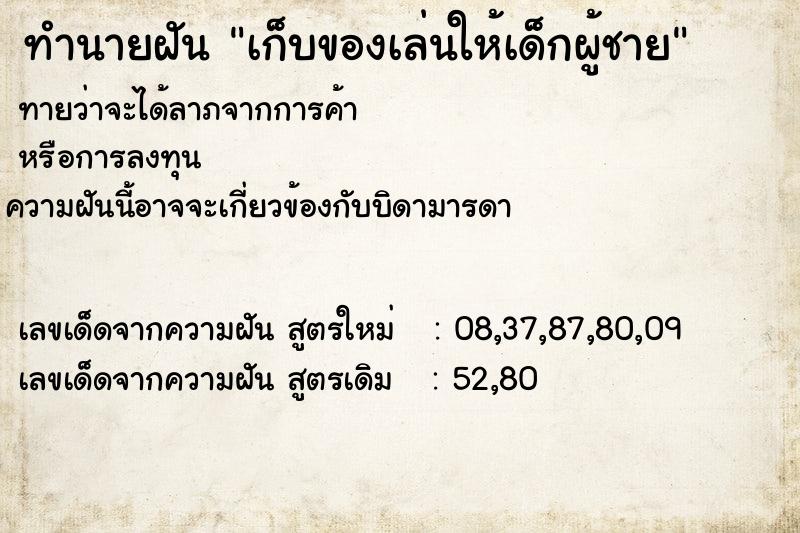 ทำนายฝัน เก็บของเล่นให้เด็กผู้ชาย