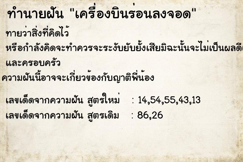 ทำนายฝัน เครื่องบินร่อนลงจอด