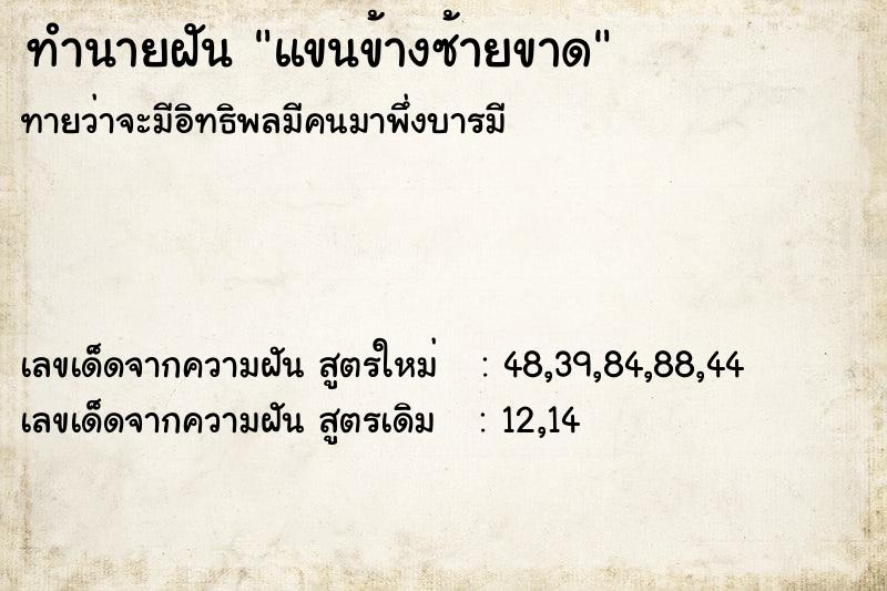 ทำนายฝัน แขนข้างซ้ายขาด  เลขนำโชค 