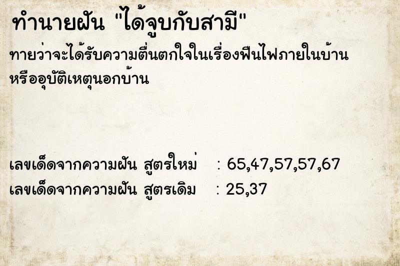 ทำนายฝัน ได้จูบกับสามี