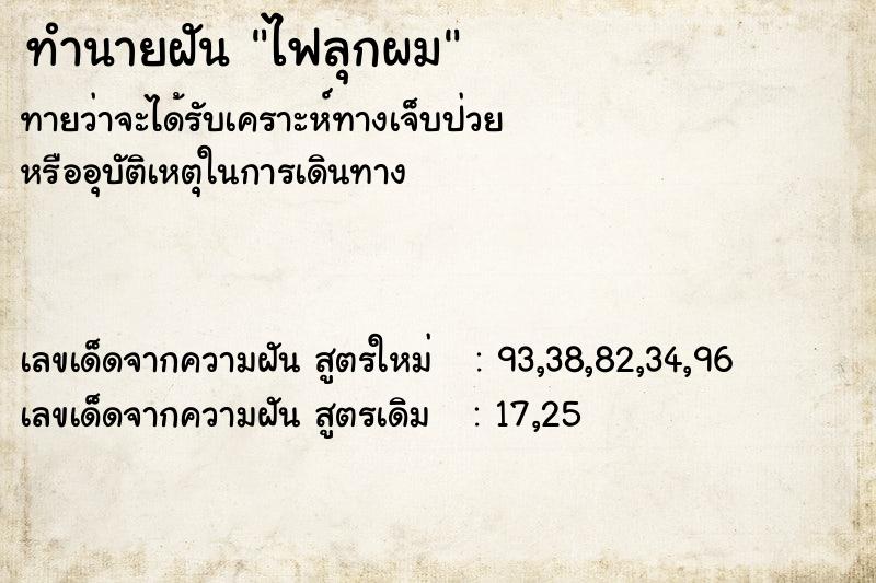 ทำนายฝัน ไฟลุกผม