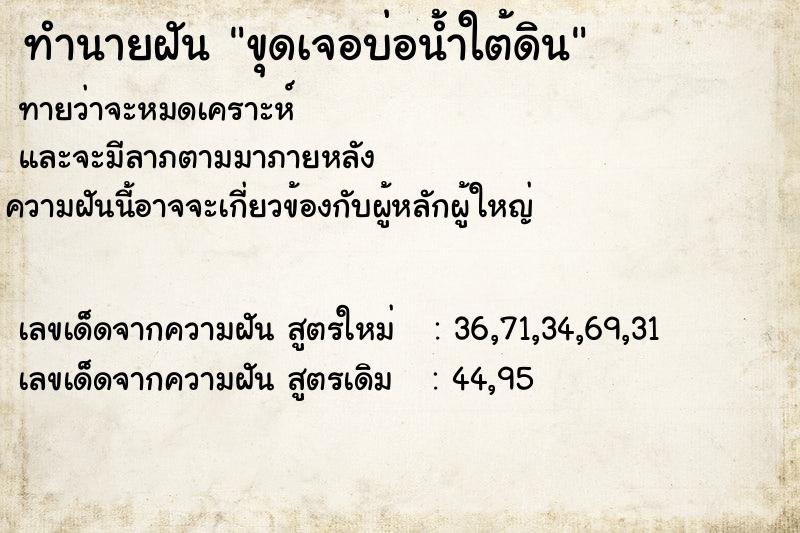 ทำนายฝัน ขุดเจอบ่อน้ำใต้ดิน