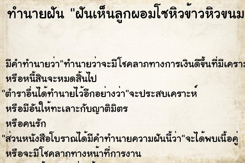 ทำนายฝัน ฝันเห็นลูกผอมโซหิวข้าวหิวขนม