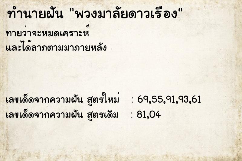 ทำนายฝัน พวงมาลัยดาวเรือง