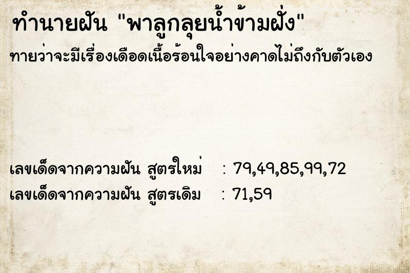 ทำนายฝัน พาลูกลุยน้ำข้ามฝั่ง