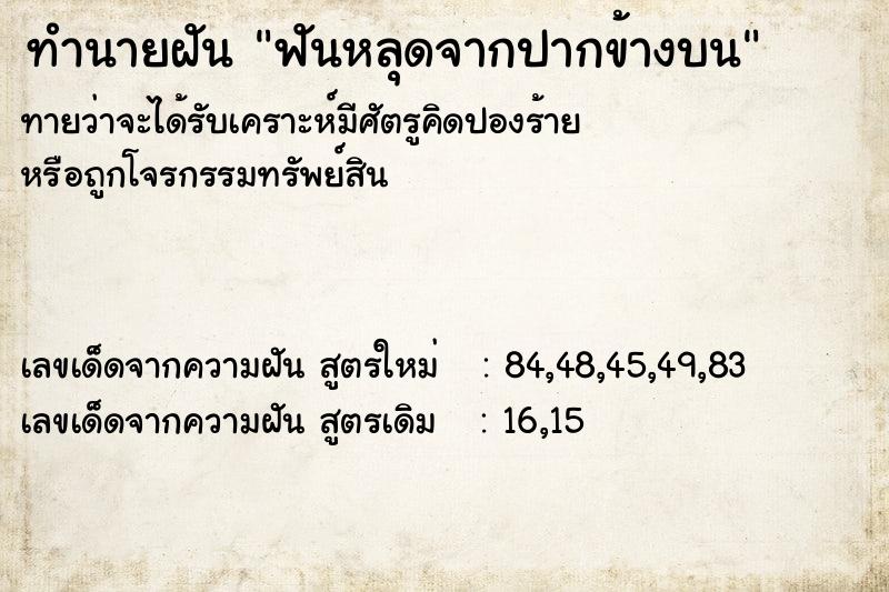 ทำนายฝัน ฟันหลุดจากปากข้างบน