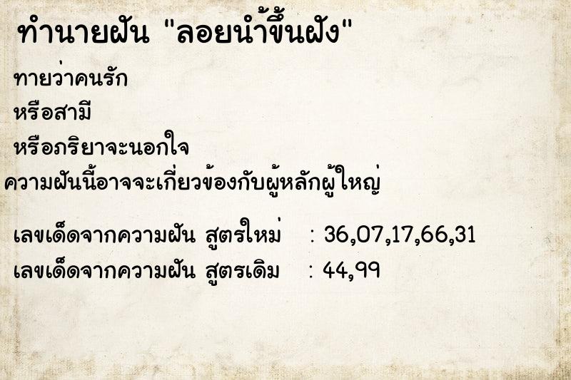 ทำนายฝัน ลอยนำ้ขึ้นฝัง