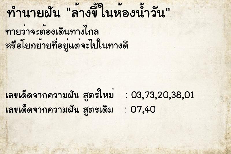 ทำนายฝัน ล้างขี้ในห้องน้ำวัน