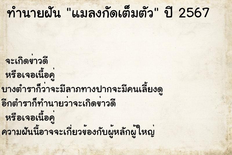 ทำนายฝัน แมลงกัดเต็มตัว