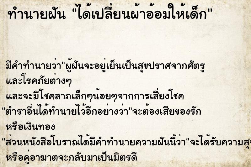 ทำนายฝัน ได้เปลี่ยนผ้าอ้อมให้เด็ก