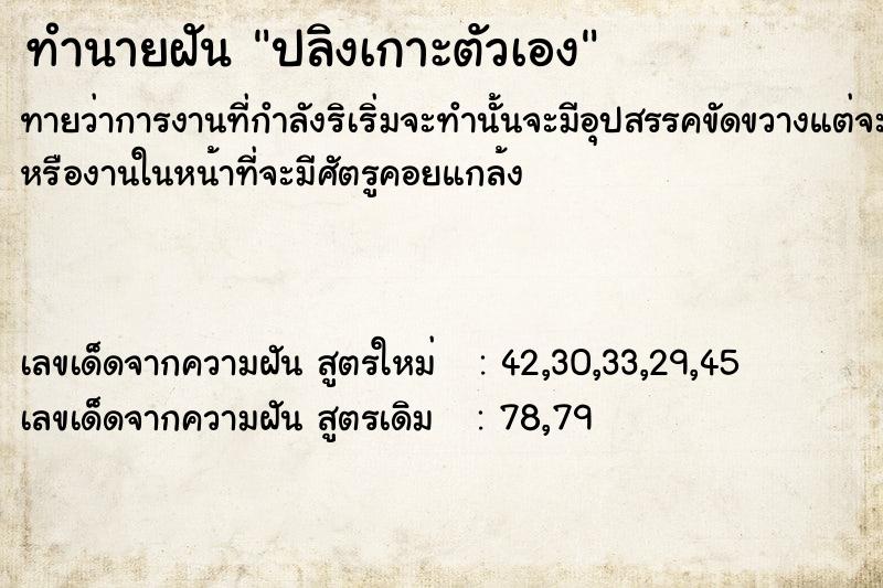 ทำนายฝัน ปลิงเกาะตัวเอง