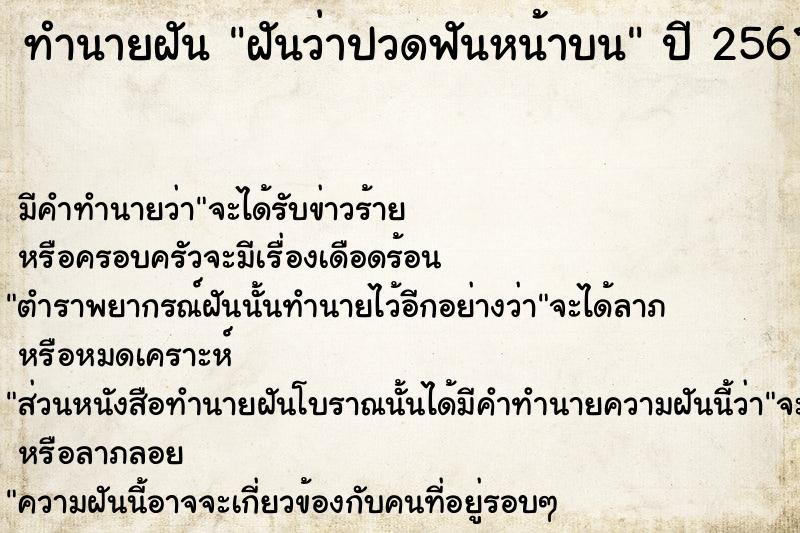 ทำนายฝัน ฝันว่าปวดฟันหน้าบน  เลขนำโชค 