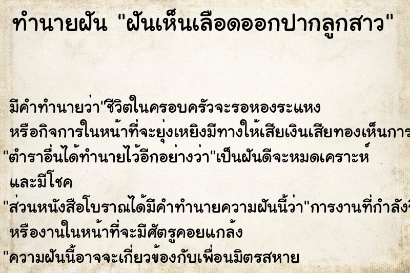 ทำนายฝัน ฝันเห็นเลือดออกปากลูกสาว