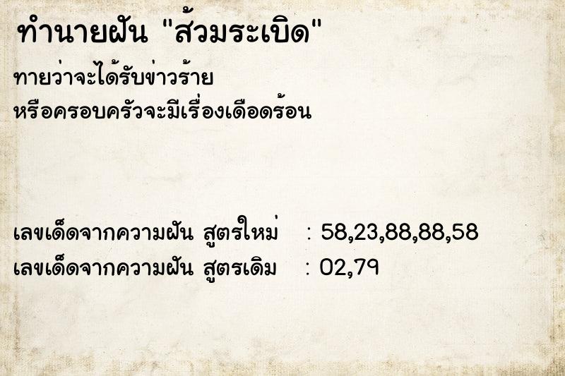 ทำนายฝัน ส้วมระเบิด  เลขนำโชค 