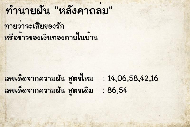 ทำนายฝัน หลังคาถล่ม