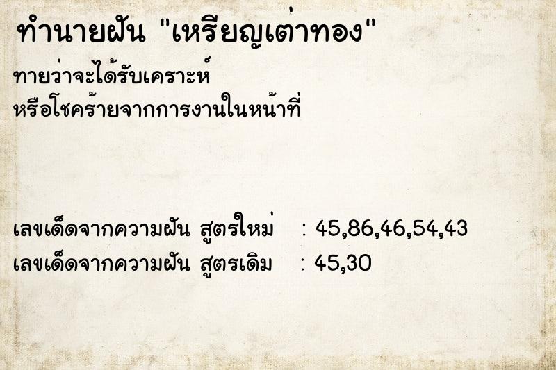 ทำนายฝัน เหรียญเต่าทอง