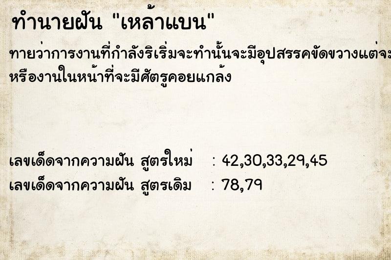 ทำนายฝัน เหล้าแบน