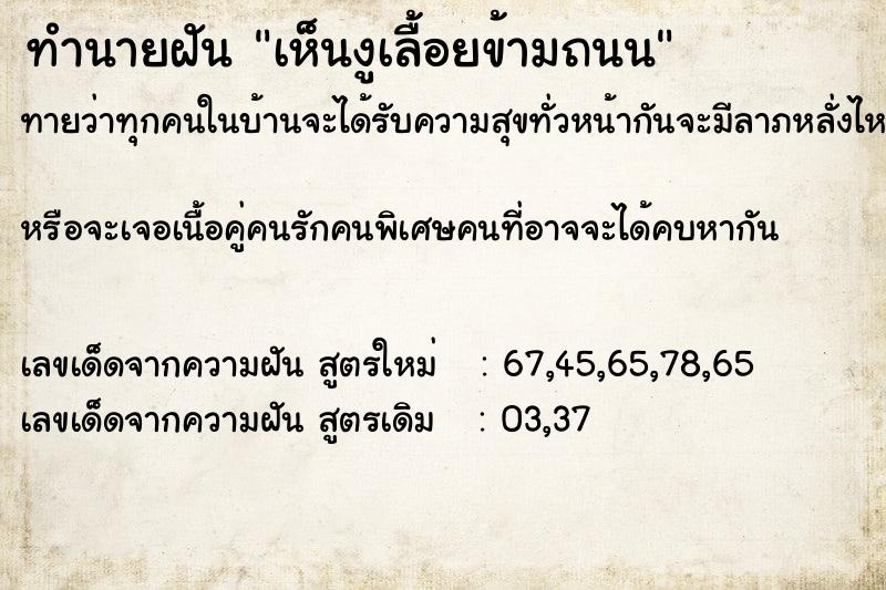 ทำนายฝัน เห็นงูเลื้อยข้ามถนน