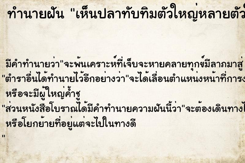 ทำนายฝัน เห็นปลาทับทิมตัวใหญ่หลายตัวในสระ