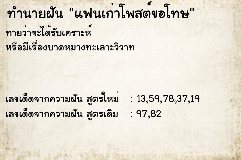 ทำนายฝัน แฟนเก่าโพสต์ขอโทษ