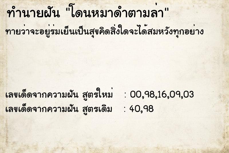 ทำนายฝัน โดนหมาดำตามล่า