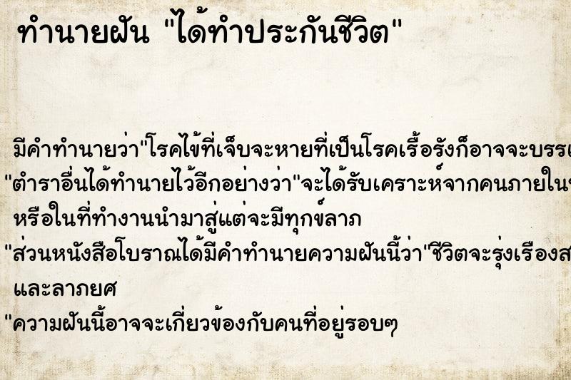 ทำนายฝัน ได้ทำประกันชีวิต