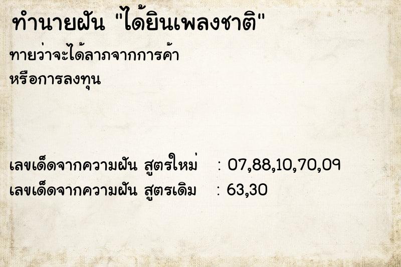 ทำนายฝัน ได้ยินเพลงชาติ