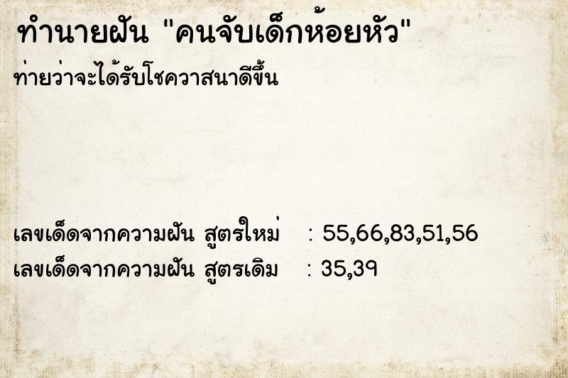 ทำนายฝัน คนจับเด็กห้อยหัว