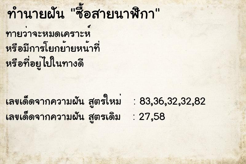 ทำนายฝัน ซื้อสายนาฬิกา