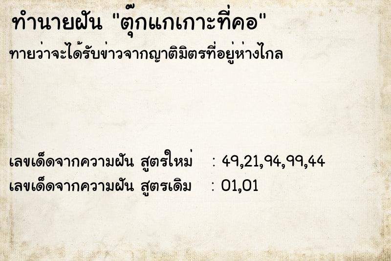 ทำนายฝัน ตุ๊กแกเกาะที่คอ