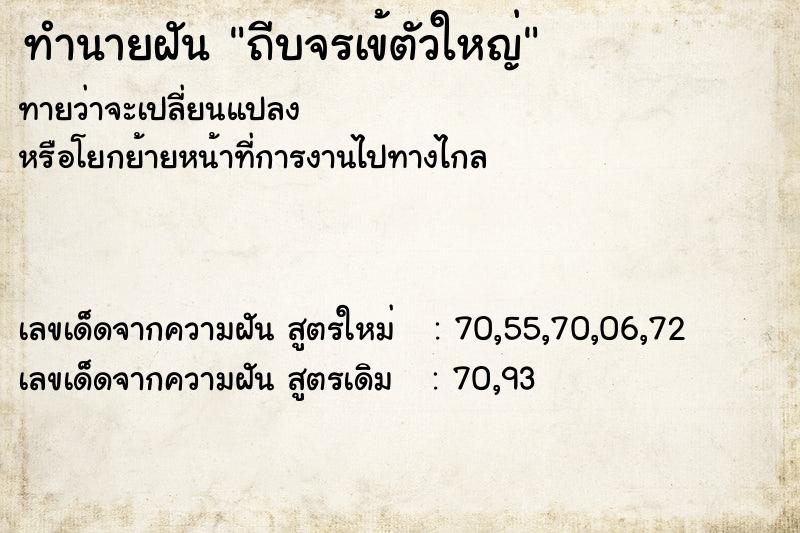 ทำนายฝัน ถีบจรเข้ตัวใหญ่