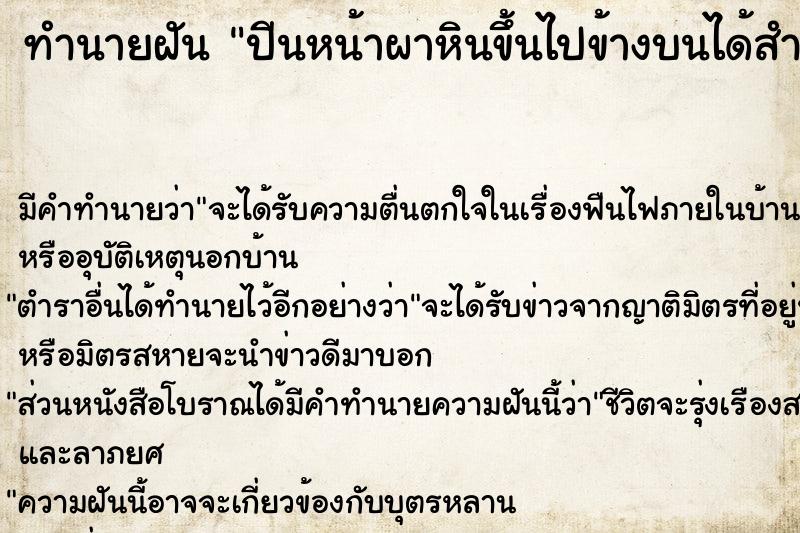 ทำนายฝัน ปีนหน้าผาหินขึ้นไปข้างบนได้สำเร็จ