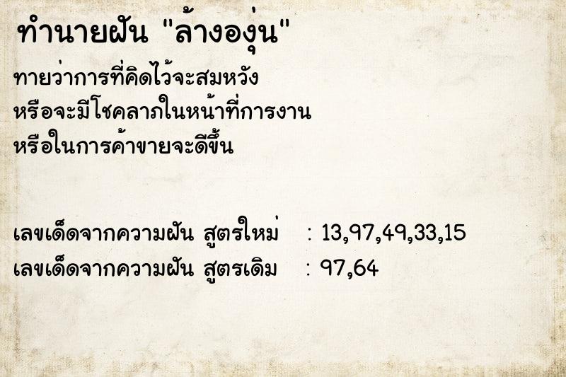 ทำนายฝัน ล้างองุ่น