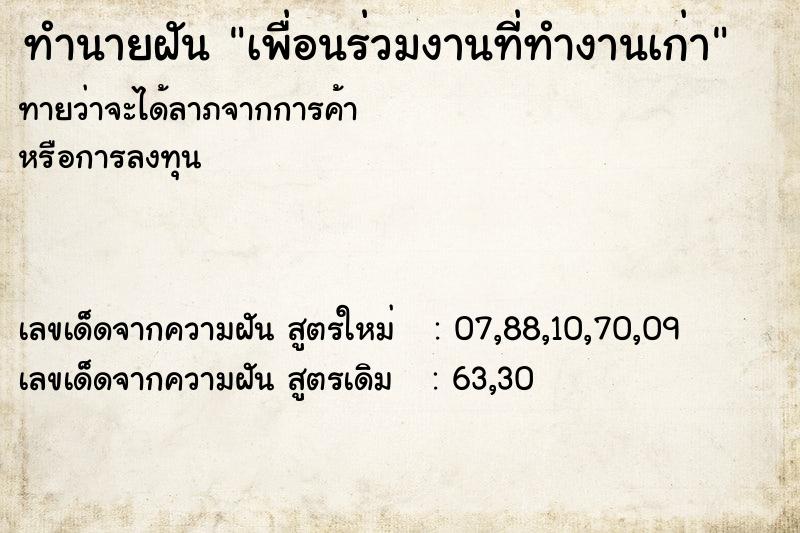 ทำนายฝัน เพื่อนร่วมงานที่ทำงานเก่า  เลขนำโชค 