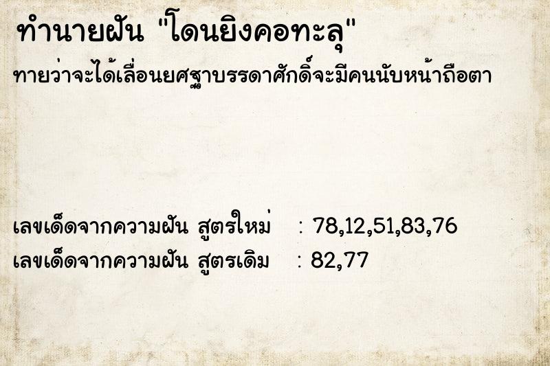 ทำนายฝัน โดนยิงคอทะลุ