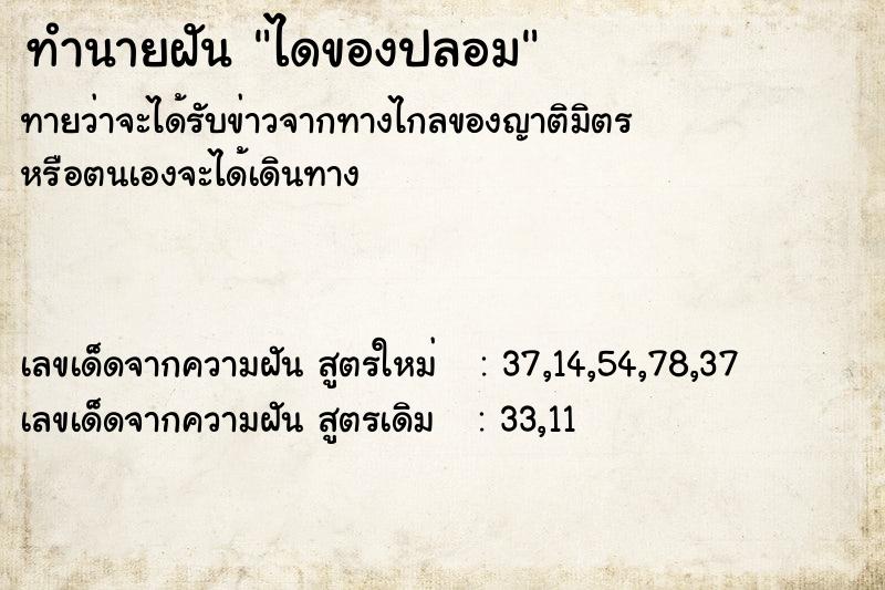 ทำนายฝัน ไดของปลอม