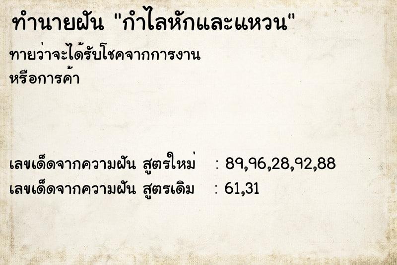 ทำนายฝัน กำไลหักและแหวน