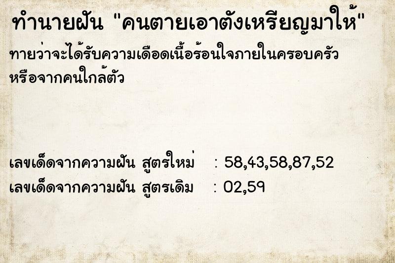 ทำนายฝัน คนตายเอาตังเหรียญมาให้