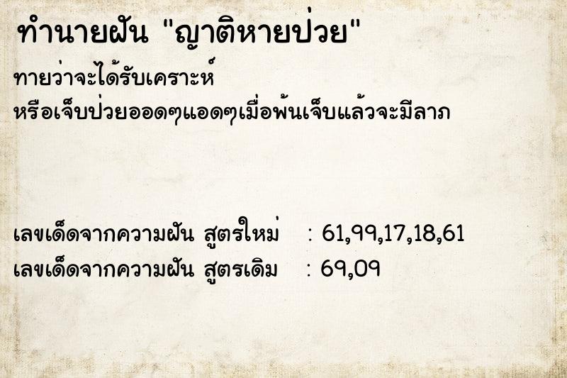 ทำนายฝัน ญาติหายป่วย