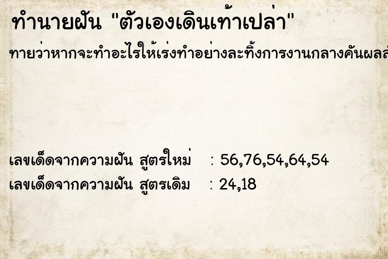 ทำนายฝัน ตัวเองเดินเท้าเปล่า