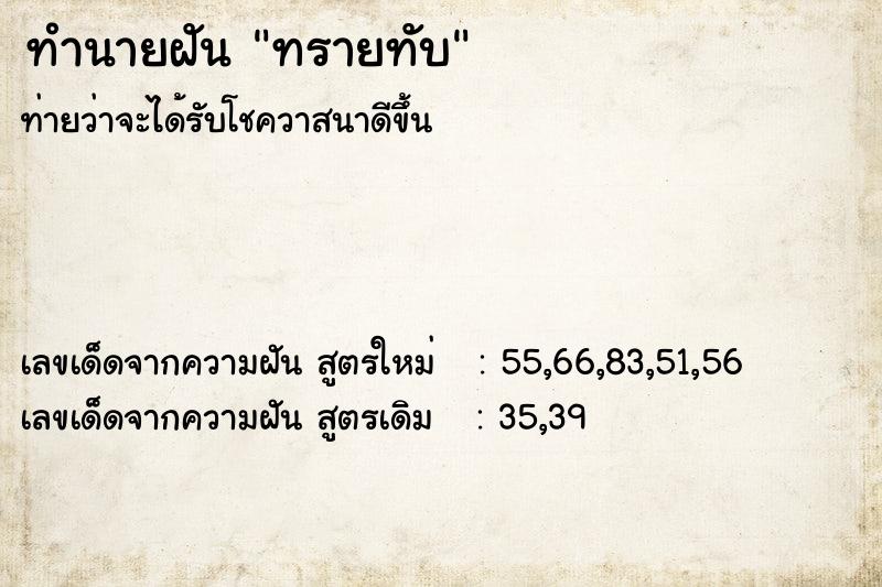 ทำนายฝัน ทรายทับ