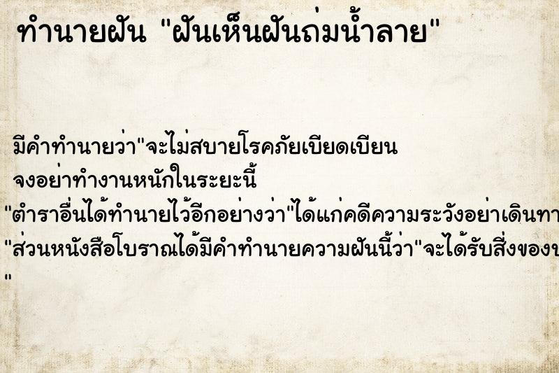 ทำนายฝัน ฝันเห็นฝันถ่มน้ำลาย