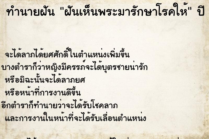 ทำนายฝัน ฝันเห็นพระมารักษาโรคให้