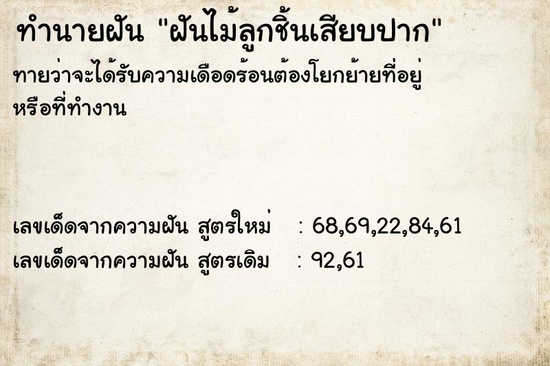 ทำนายฝัน ฝันไม้ลูกชิ้นเสียบปาก