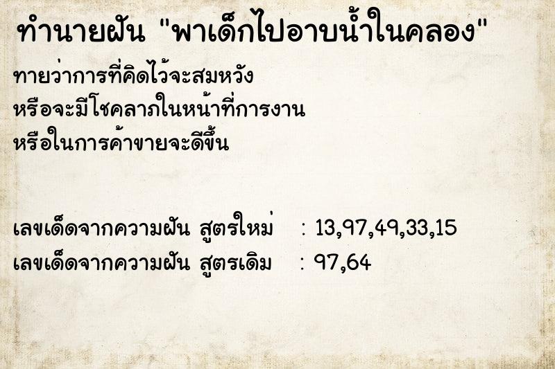 ทำนายฝัน พาเด็กไปอาบน้ำในคลอง