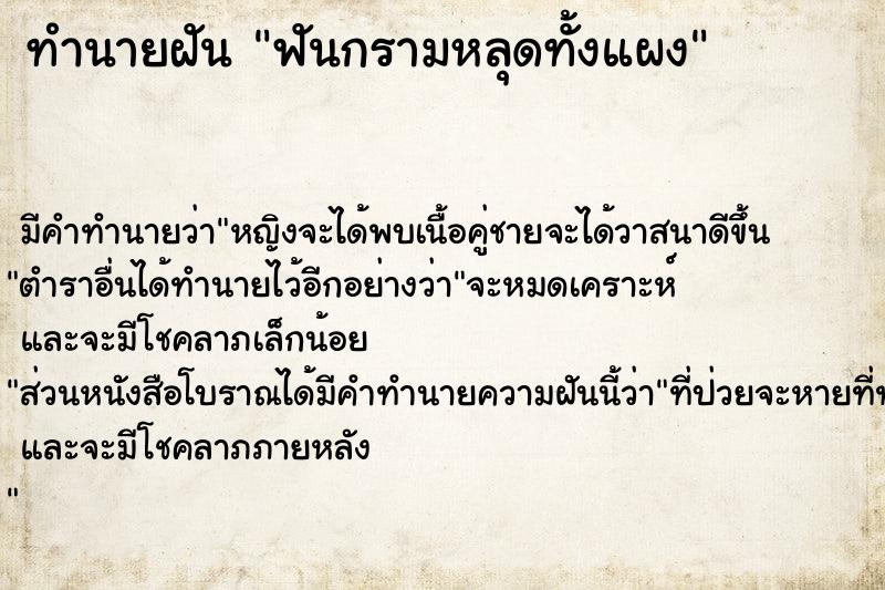 ทำนายฝัน ฟันกรามหลุดทั้งแผง