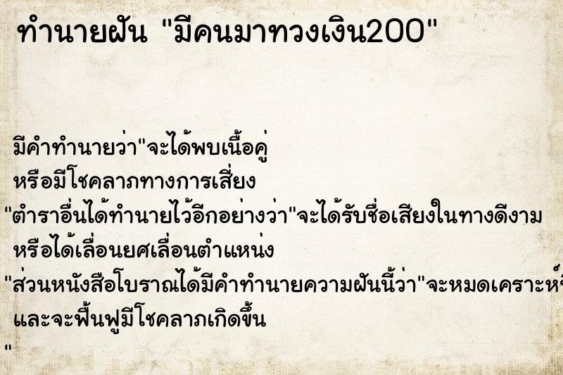 ทำนายฝัน มีคนมาทวงเงิน200