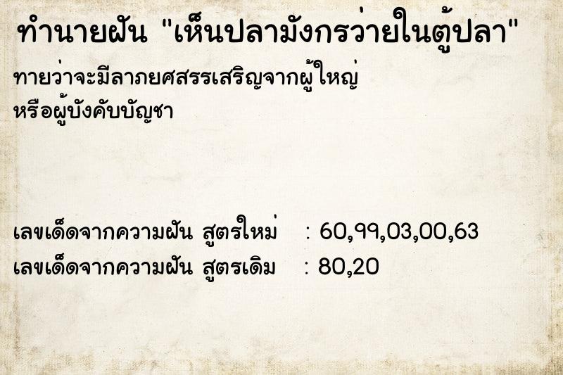 ทำนายฝัน เห็นปลามังกรว่ายในตู้ปลา